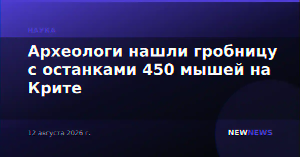 Археологи нашли гробницу с останками 450 мышей на Крите