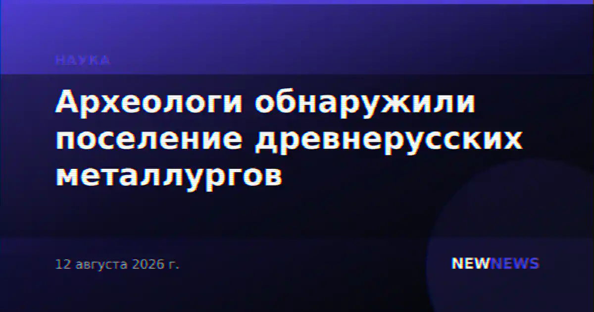 Археологи обнаружили поселение древнерусских металлургов