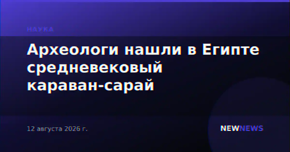 Археологи нашли в Египте средневековый караван-сарай