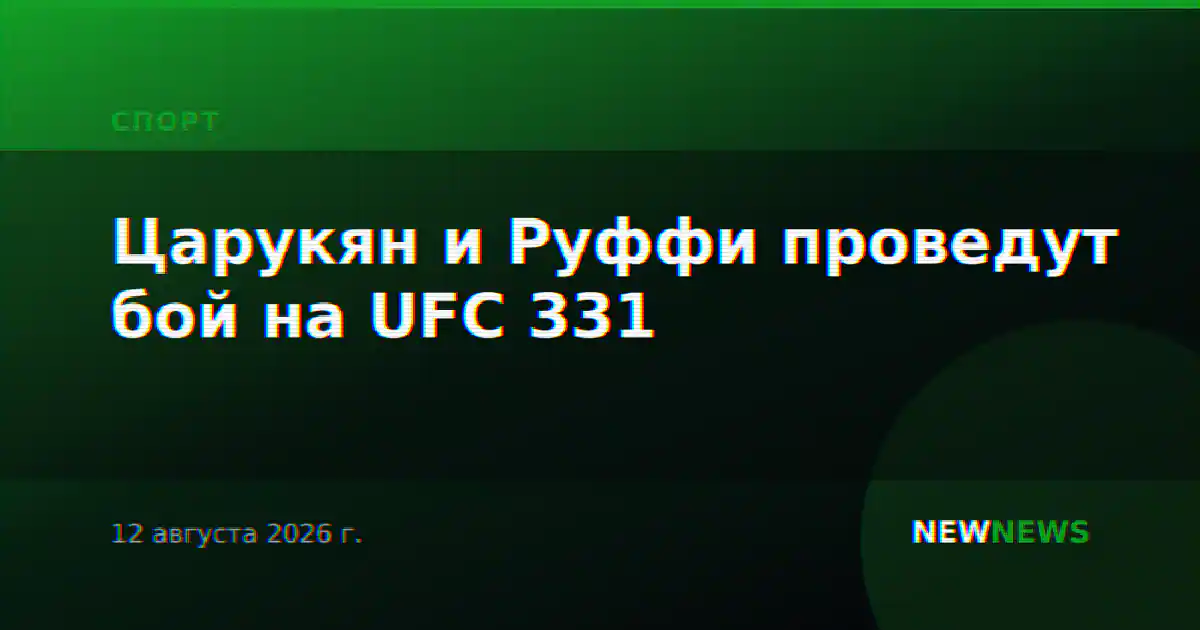 Царукян и Руффи проведут бой на UFC 331