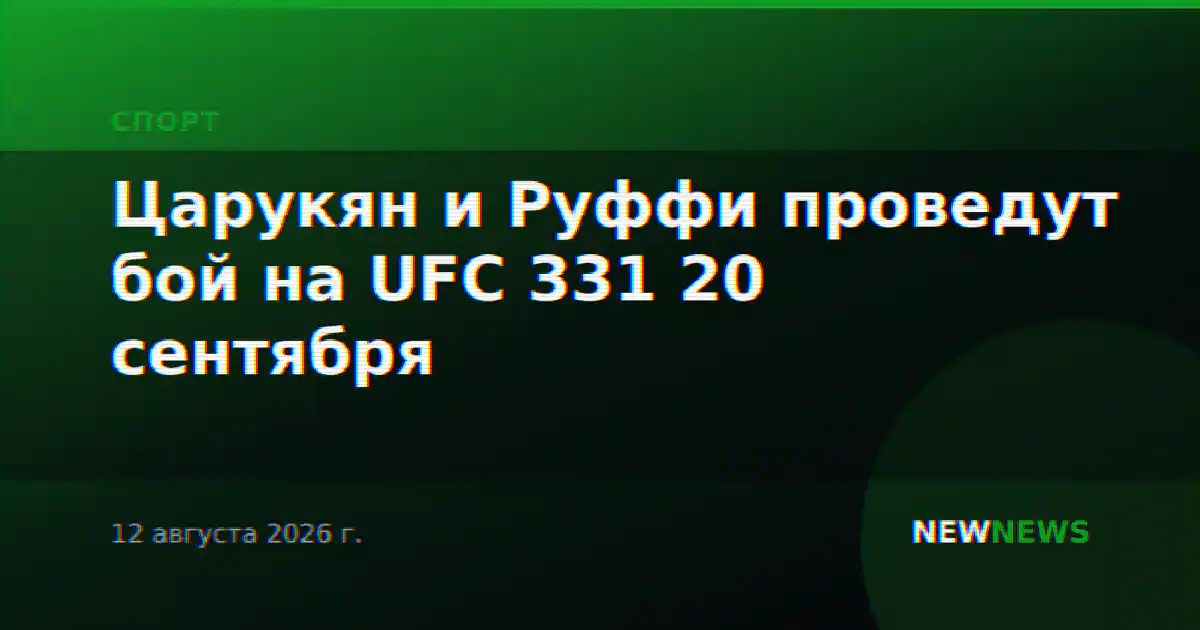 Царукян и Руффи проведут бой на UFC 331 20 сентября