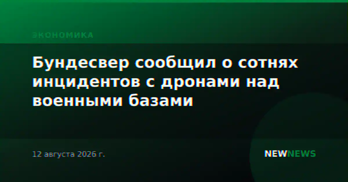 Бундесвер сообщил о сотнях инцидентов с дронами над военными базами