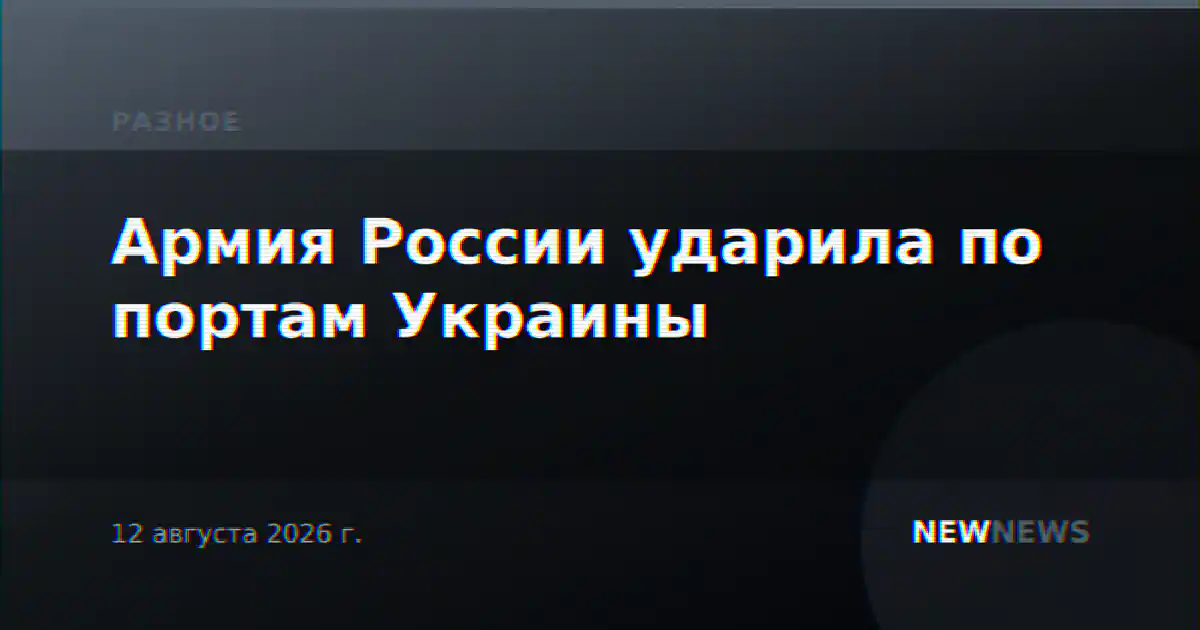 Армия России ударила по портам Украины