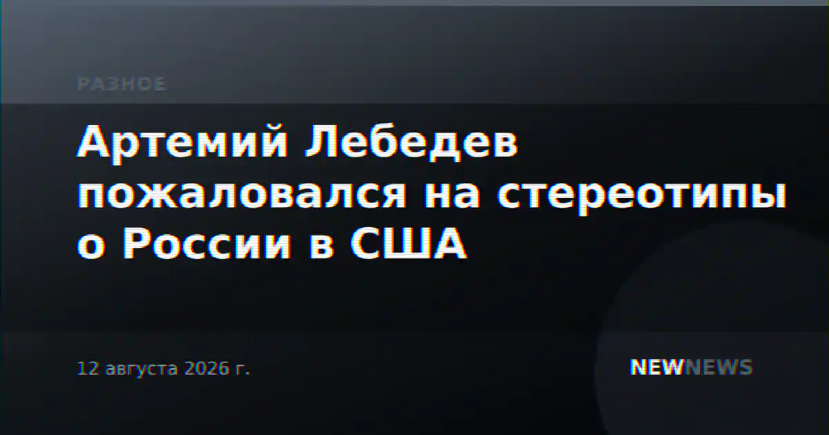 Артемий Лебедев пожаловался на стереотипы о России в США