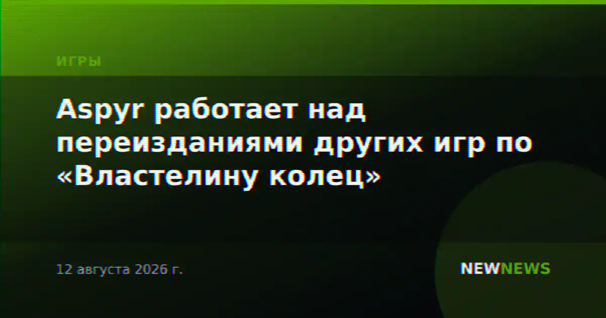 Aspyr работает над переизданиями других игр по «Властелину колец»