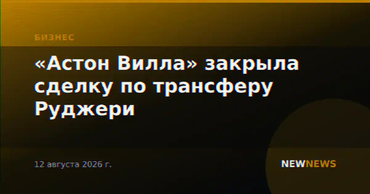 «Астон Вилла» закрыла сделку по трансферу Руджери
