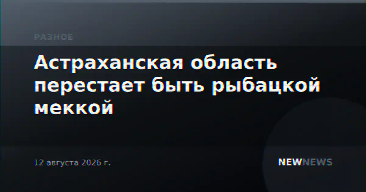 Астраханская область перестает быть рыбацкой меккой