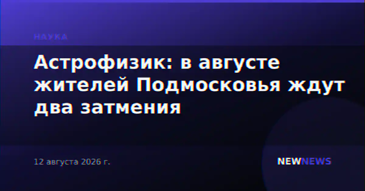 Астрофизик: в августе жителей Подмосковья ждут два затмения