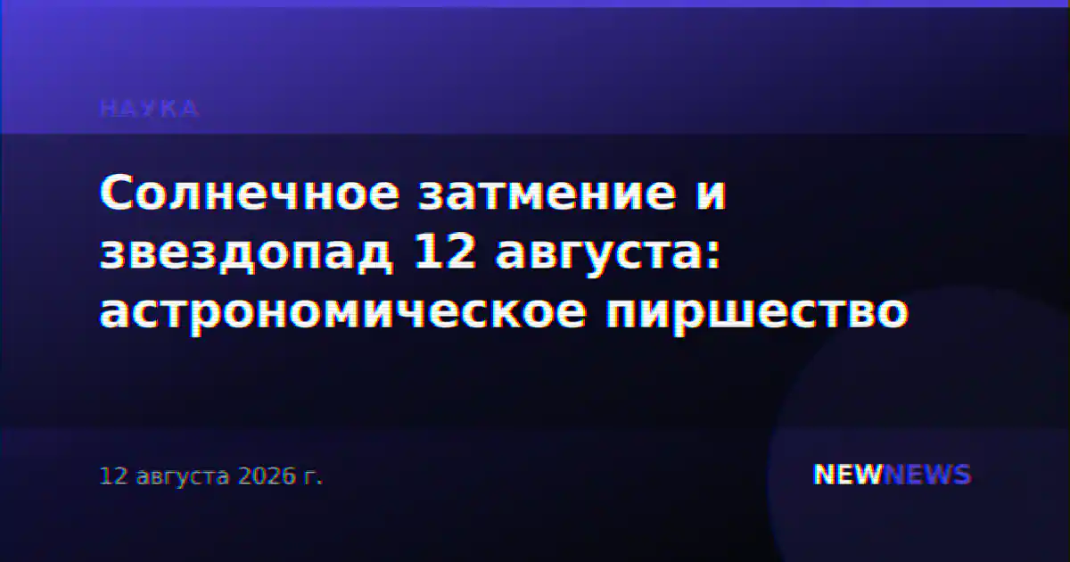 Солнечное затмение и звездопад 12 августа: астрономическое пиршество