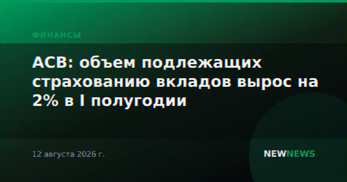 АСВ: объем подлежащих страхованию вкладов вырос на 2% в I полугодии