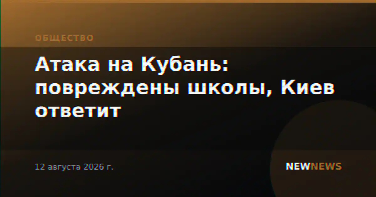 Атака на Кубань: повреждены школы, Киев ответит