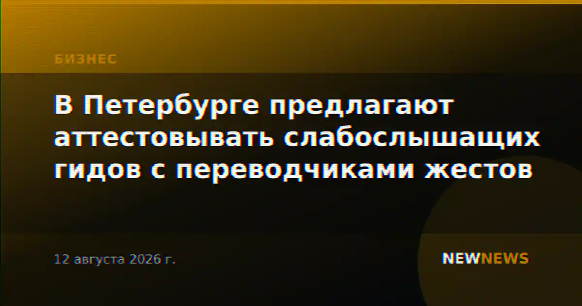 В Петербурге предлагают аттестовывать слабослышащих гидов с переводчиками жестов