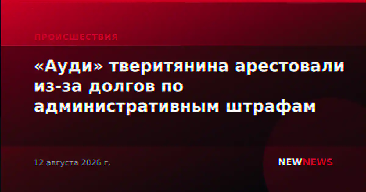 «Ауди» тверитянина арестовали из-за долгов по административным штрафам