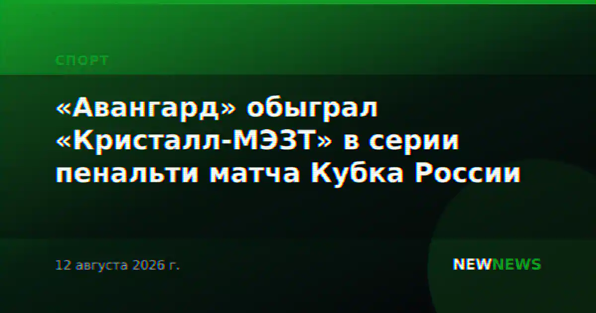 «Авангард» обыграл «Кристалл-МЭЗТ» в серии пенальти матча Кубка России
