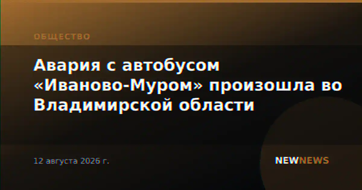 Авария с автобусом «Иваново-Муром» произошла во Владимирской области