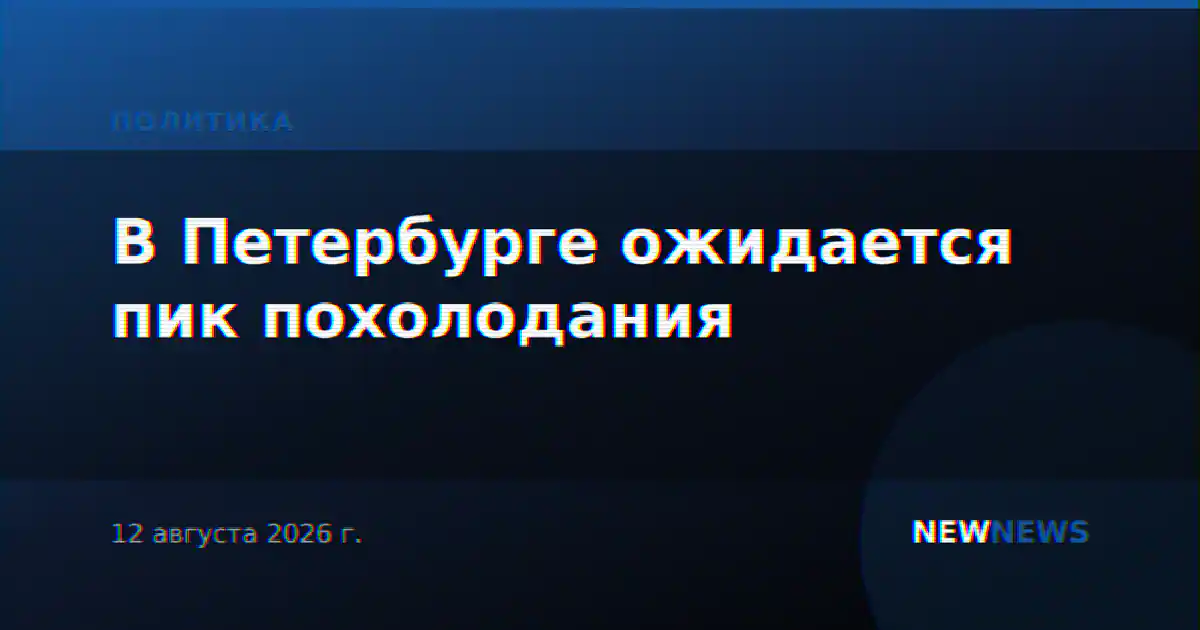 В Петербурге ожидается пик похолодания