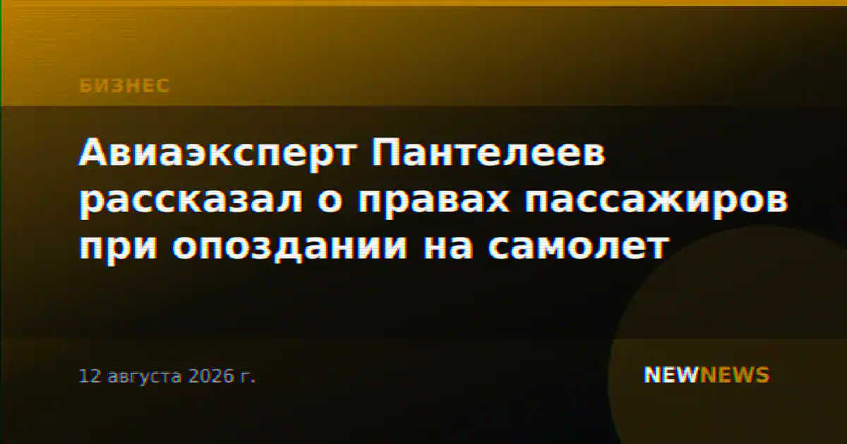 Авиаэксперт Пантелеев рассказал о правах пассажиров при опоздании на самолет
