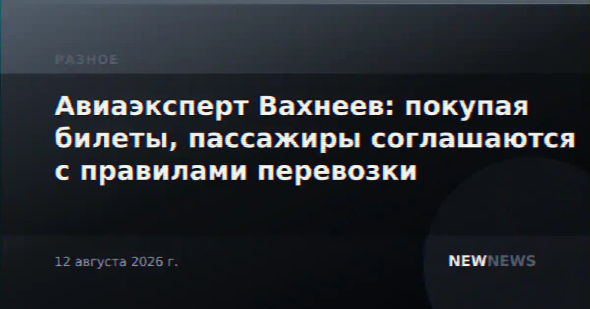 Авиаэксперт Вахнеев: покупая билеты, пассажиры соглашаются с правилами перевозки