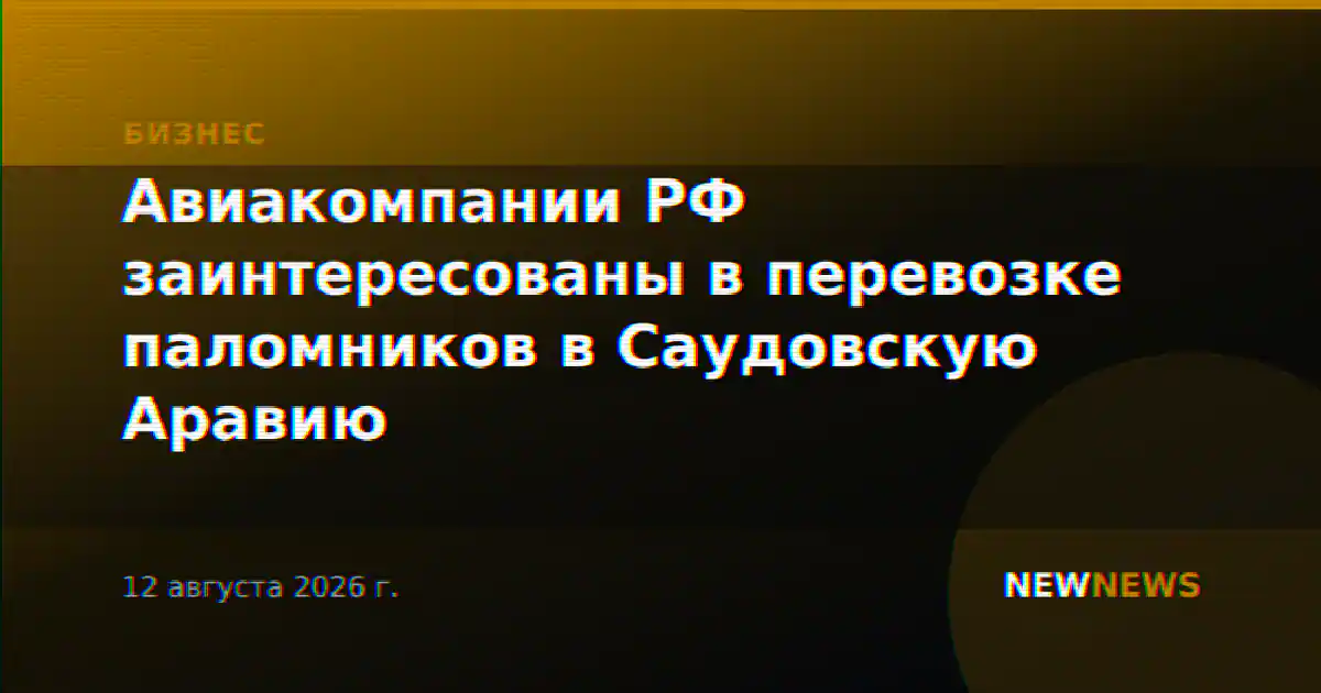 Авиакомпании РФ заинтересованы в перевозке паломников в Саудовскую Аравию