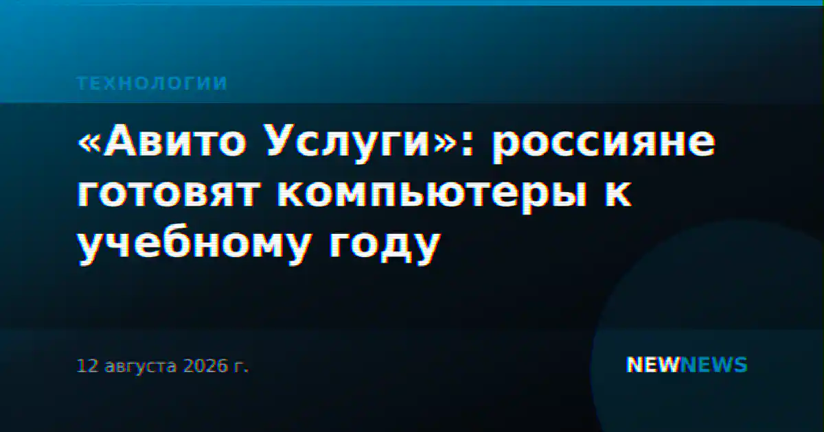 «Авито Услуги»: россияне готовят компьютеры к учебному году