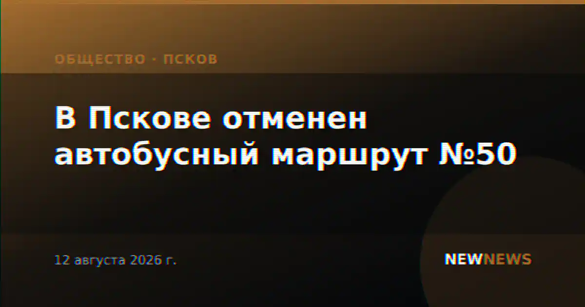 В Пскове отменен автобусный маршрут №50