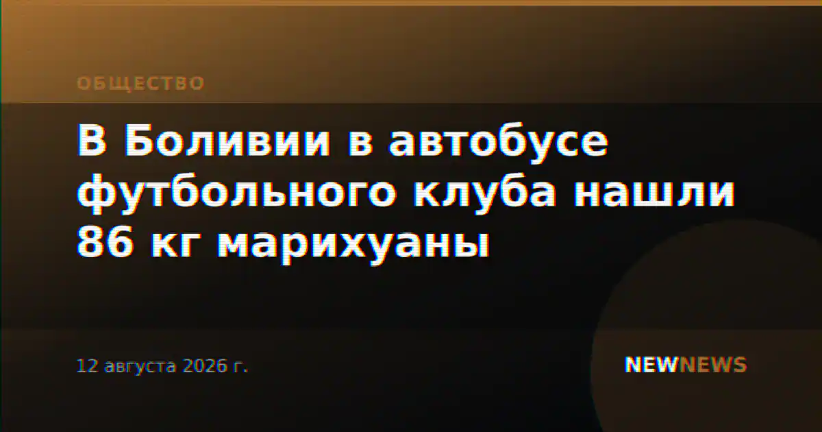 В Боливии в автобусе футбольного клуба нашли 86 кг марихуаны