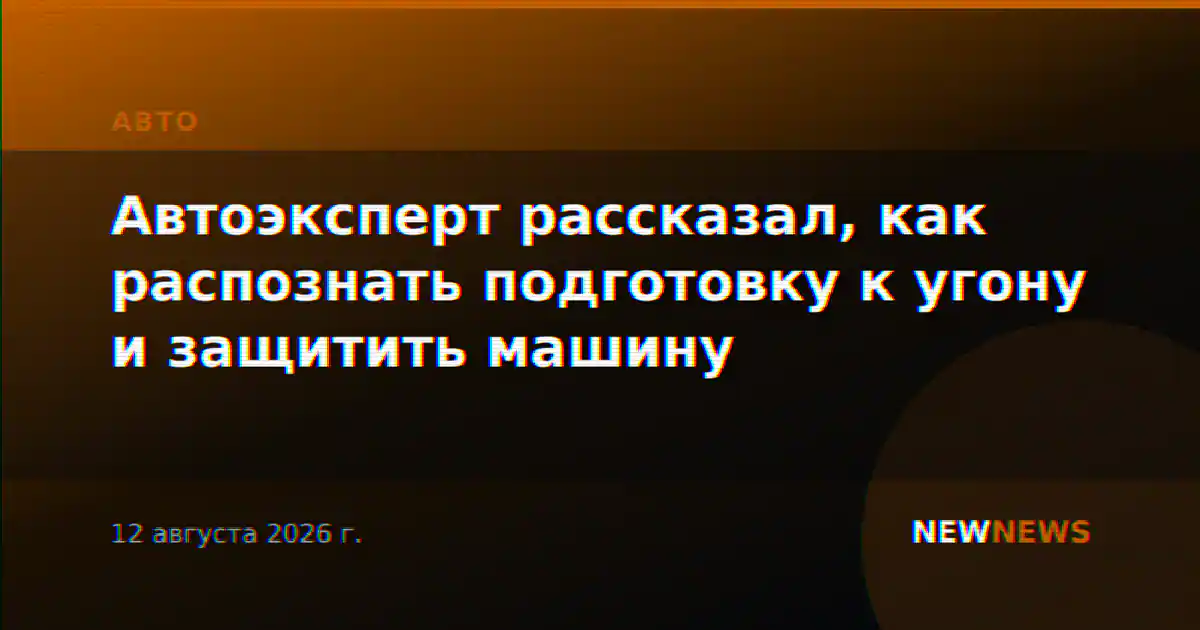 Автоэксперт рассказал, как распознать подготовку к угону и защитить машину