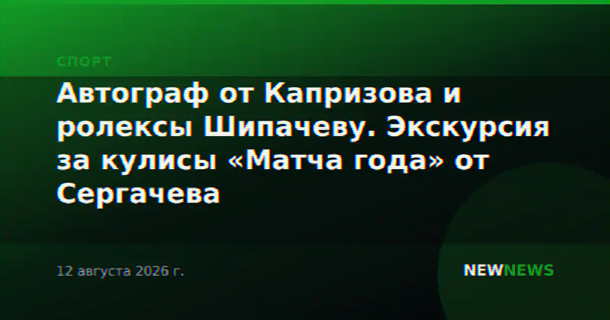 Автограф от Капризова и ролексы Шипачеву. Экскурсия за кулисы «Матча года» от Сергачева