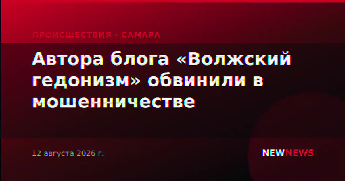 Автора блога «Волжский гедонизм» обвинили в мошенничестве