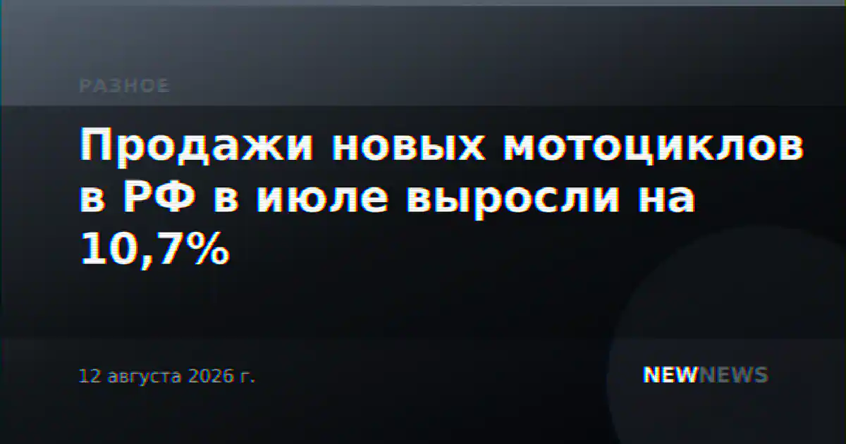 Продажи новых мотоциклов в РФ в июле выросли на 10,7%