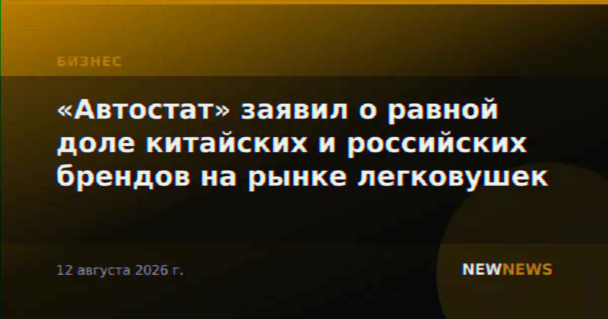 «Автостат» заявил о равной доле китайских и российских брендов на рынке легковушек
