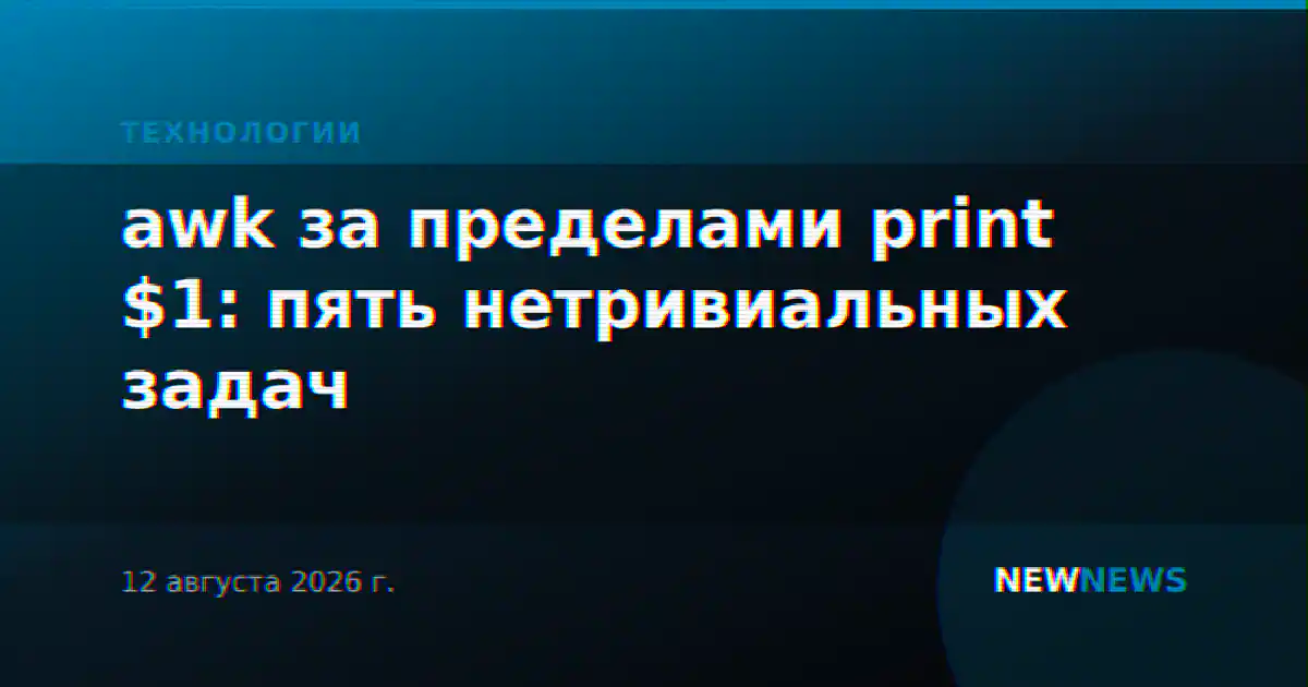 awk за пределами print $1: пять нетривиальных задач