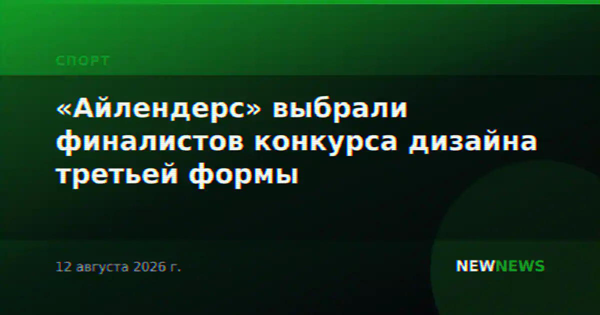 «Айлендерс» выбрали финалистов конкурса дизайна третьей формы