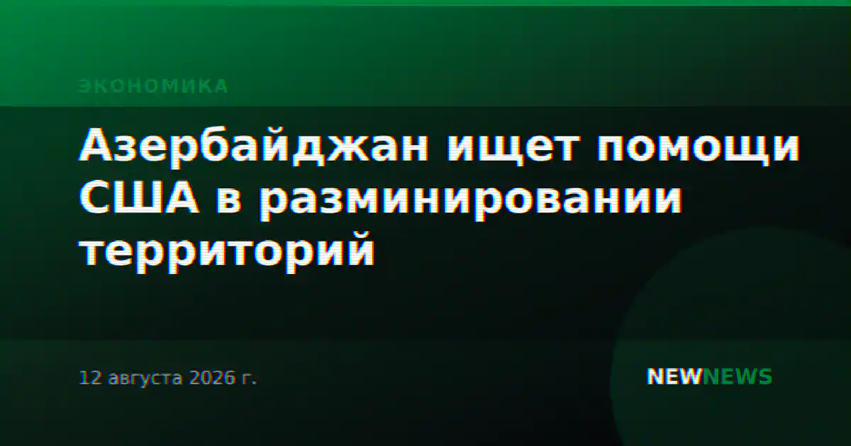 Азербайджан ищет помощи США в разминировании территорий