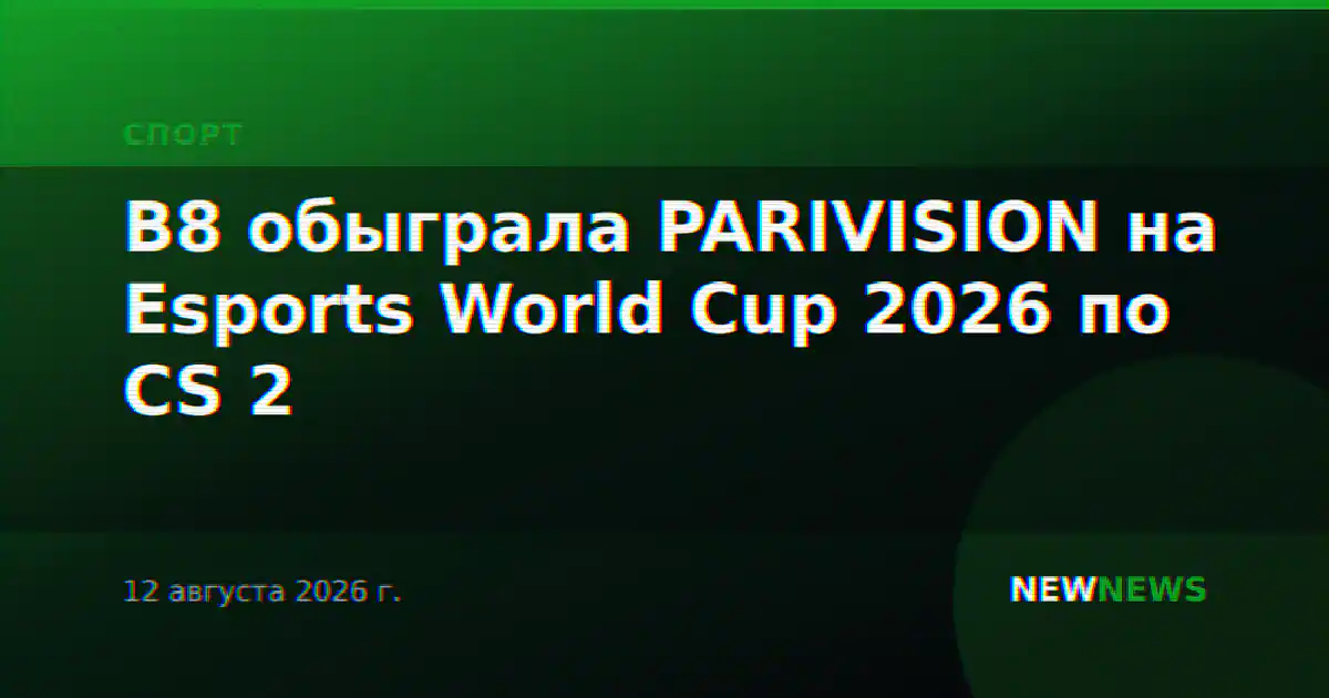 B8 обыграла PARIVISION на Esports World Cup 2026 по CS 2
