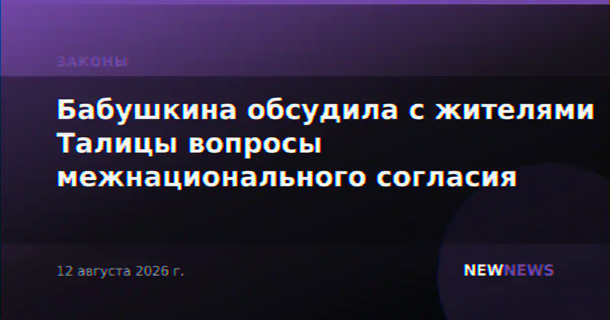 Бабушкина обсудила с жителями Талицы вопросы межнационального согласия