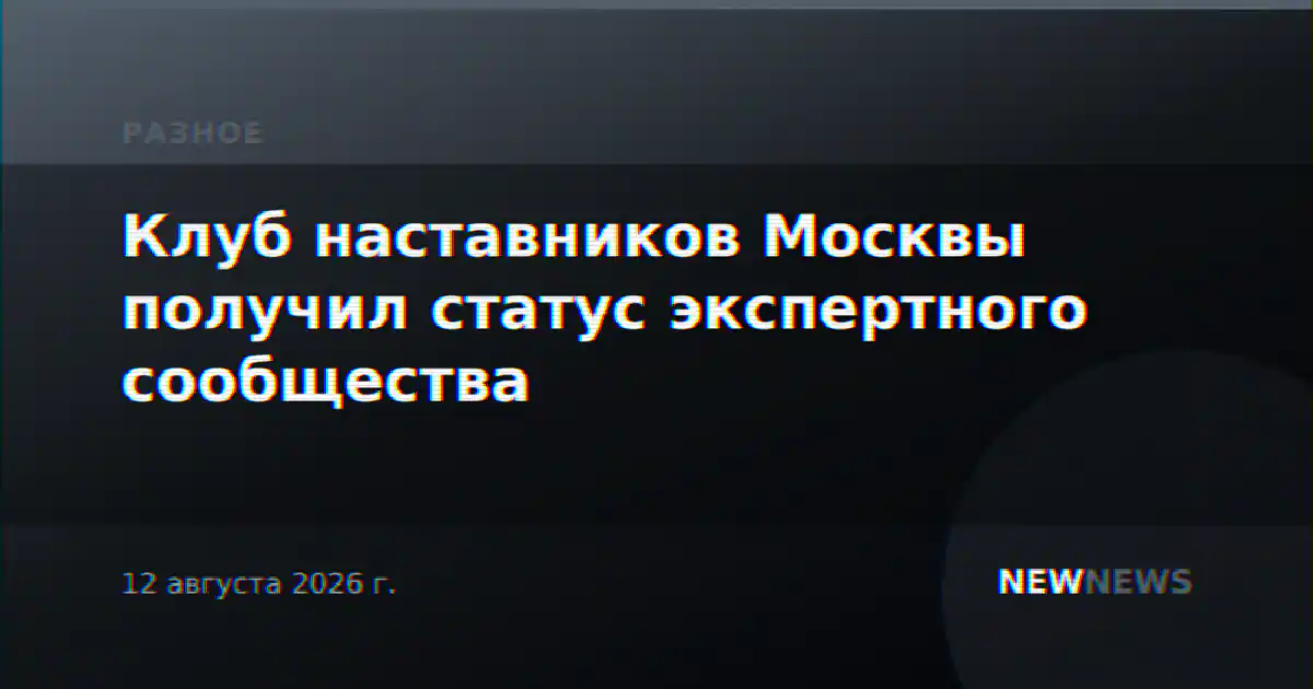 Клуб наставников Москвы получил статус экспертного сообщества