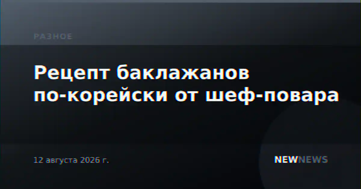 Рецепт баклажанов по-корейски от шеф-повара