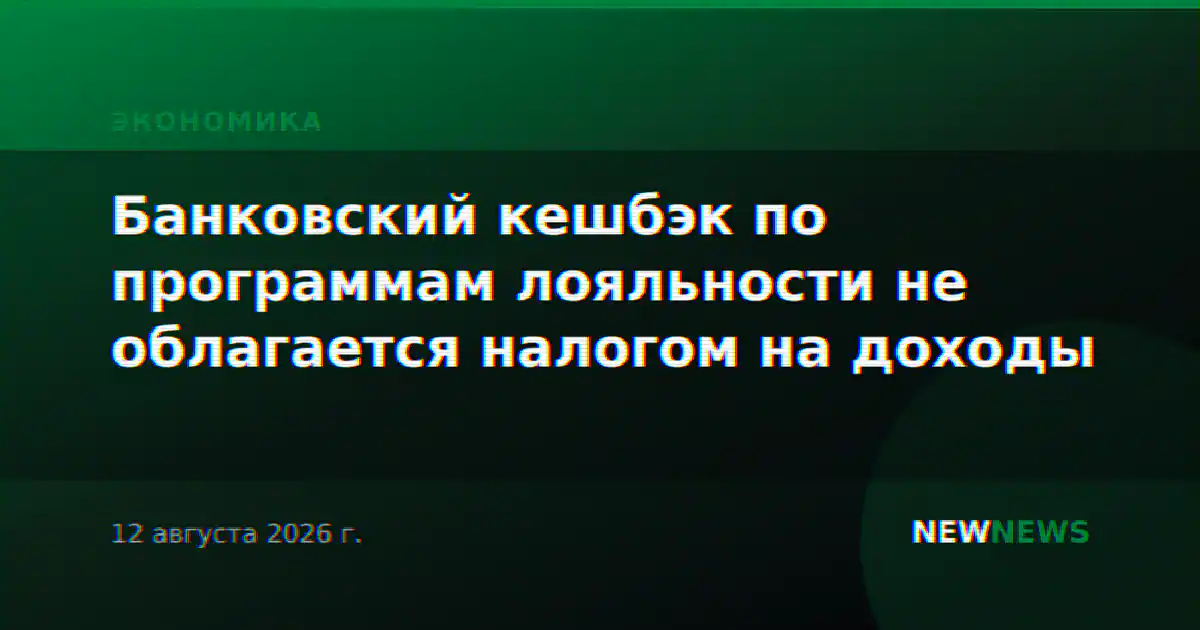 Банковский кешбэк по программам лояльности не облагается налогом на доходы