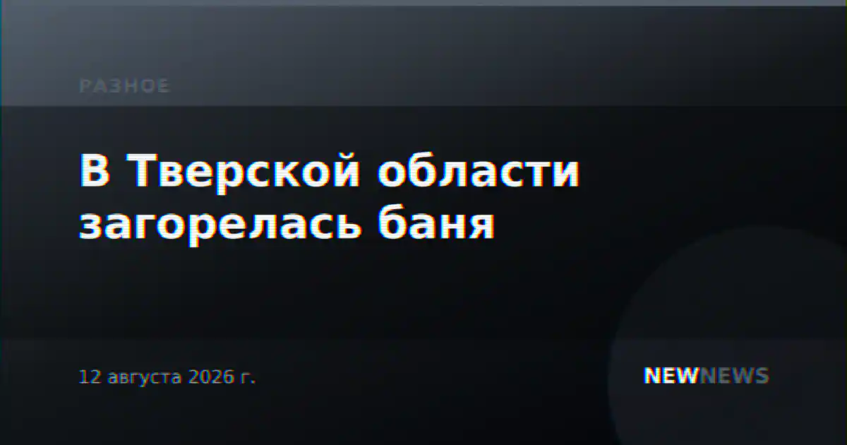В Тверской области загорелась баня
