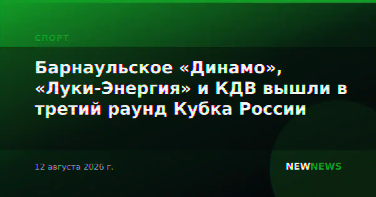 Барнаульское «Динамо», «Луки-Энергия» и КДВ вышли в третий раунд Кубка России