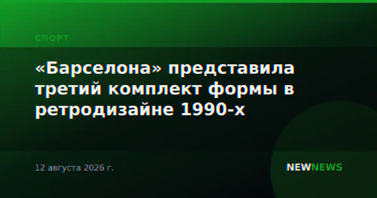 «Барселона» представила третий комплект формы в ретродизайне 1990-х