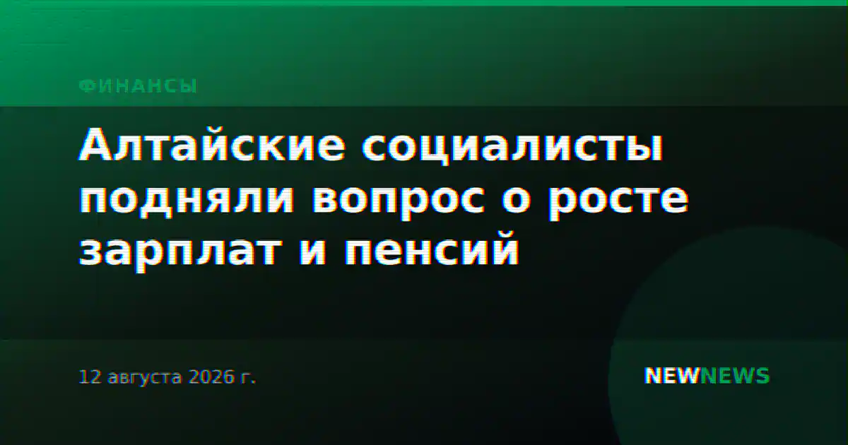 Алтайские социалисты подняли вопрос о росте зарплат и пенсий