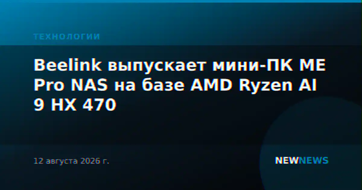 Beelink выпускает мини-ПК ME Pro NAS на базе AMD Ryzen AI 9 HX 470