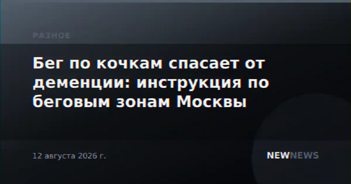 Бег по кочкам спасает от деменции: инструкция по беговым зонам Москвы