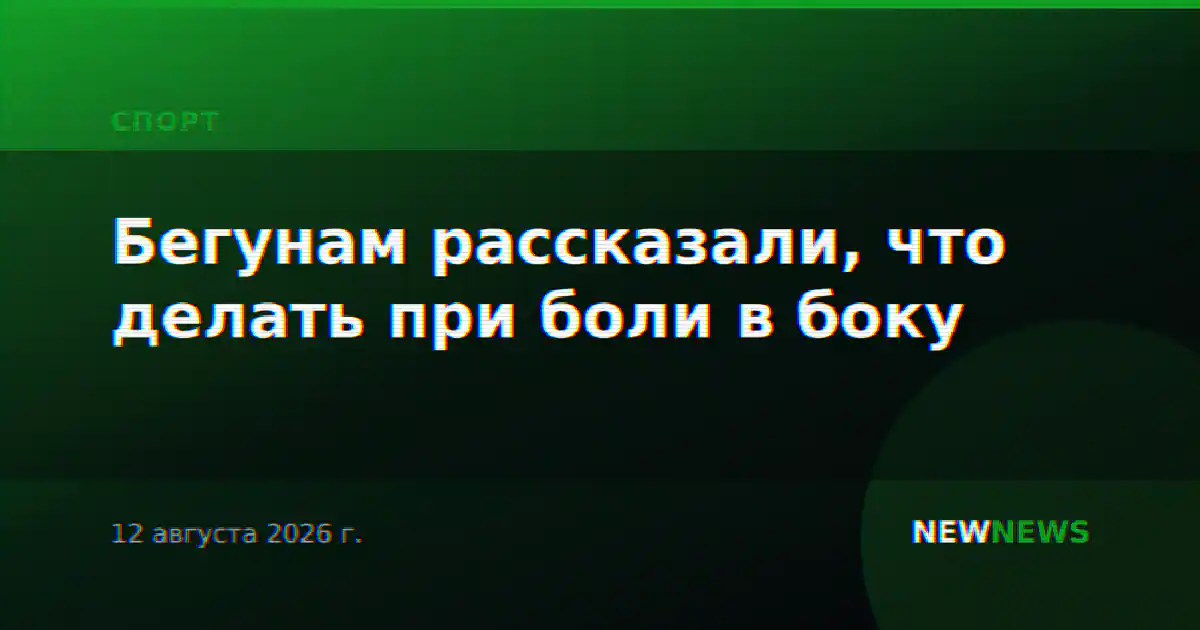 Бегунам рассказали, что делать при боли в боку