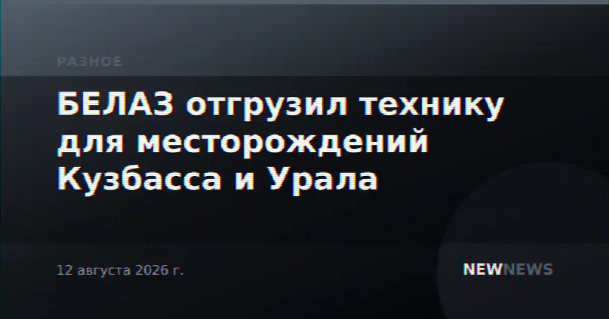 БЕЛАЗ отгрузил технику для месторождений Кузбасса и Урала
