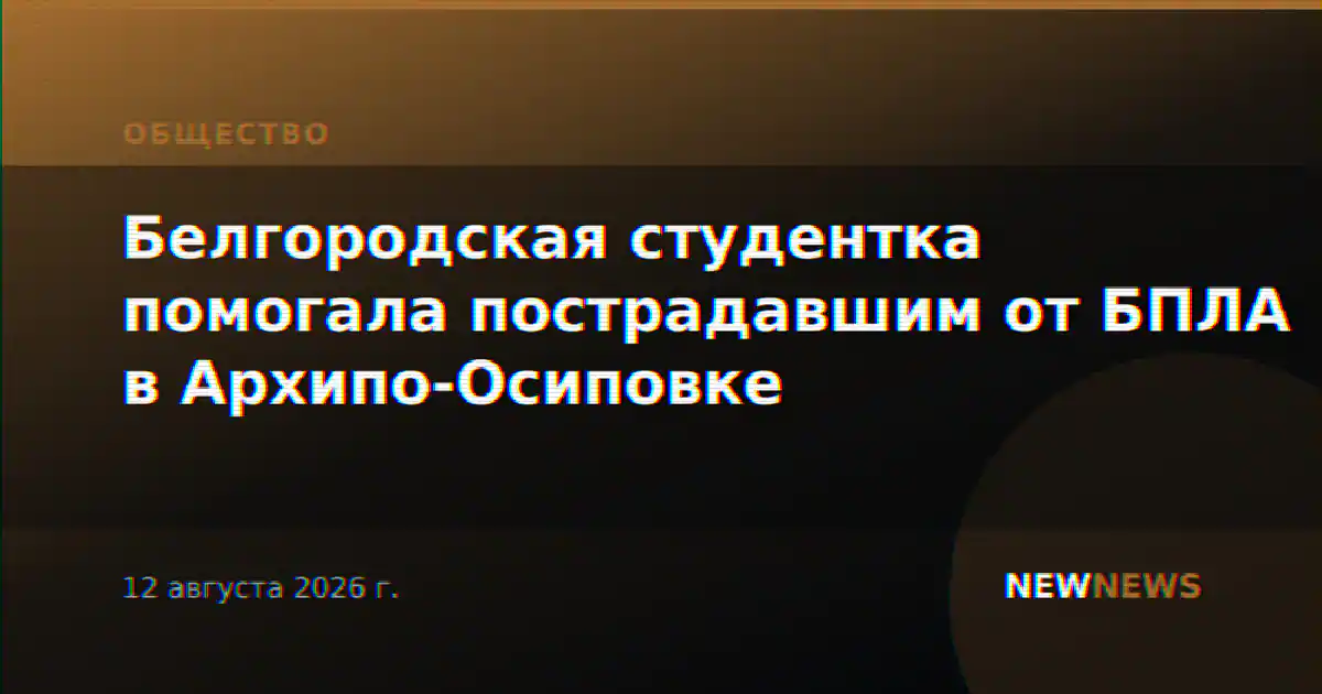 Белгородская студентка помогала пострадавшим от БПЛА в Архипо-Осиповке