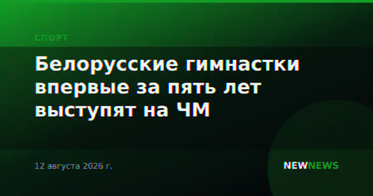 Белорусские гимнастки впервые за пять лет выступят на ЧМ
