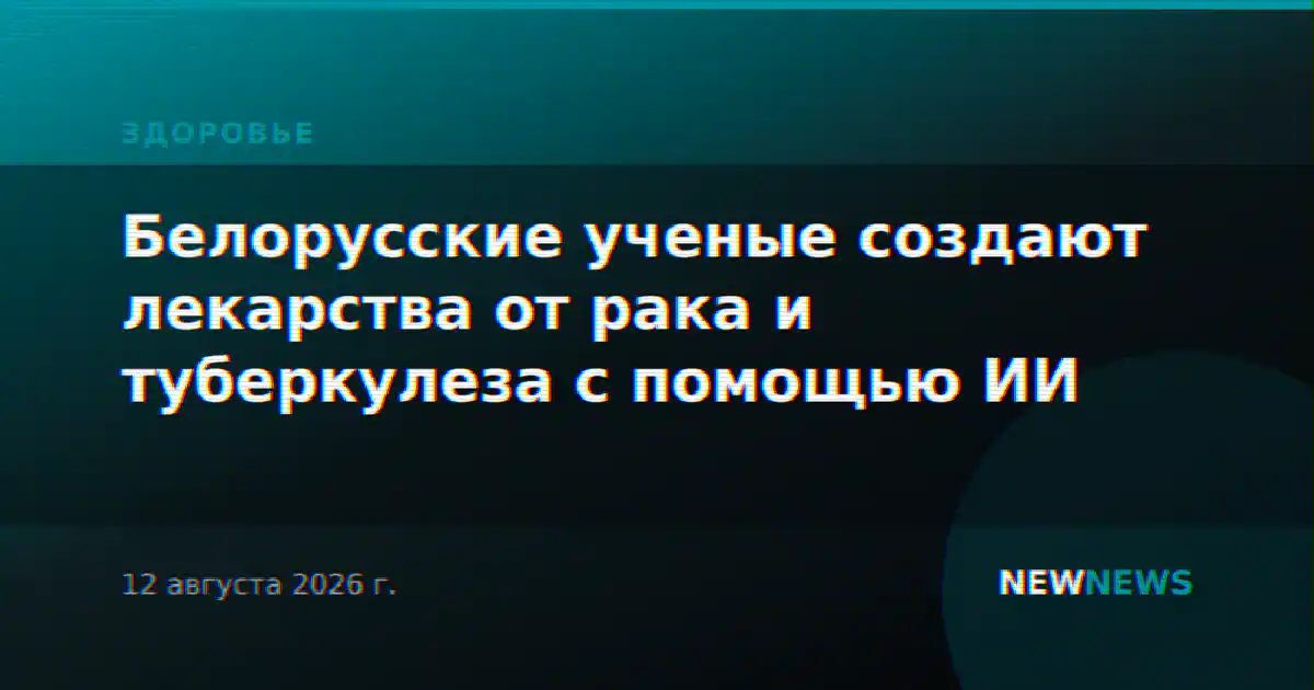 Белорусские ученые создают лекарства от рака и туберкулеза с помощью ИИ